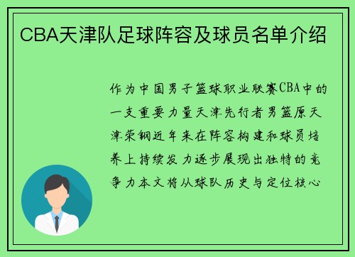 CBA天津队足球阵容及球员名单介绍