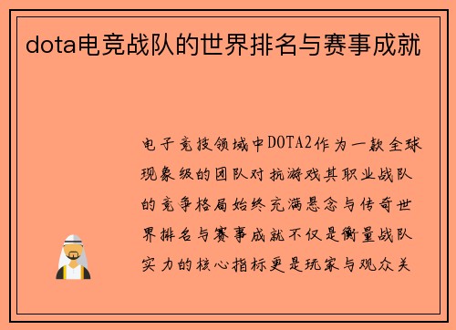 dota电竞战队的世界排名与赛事成就