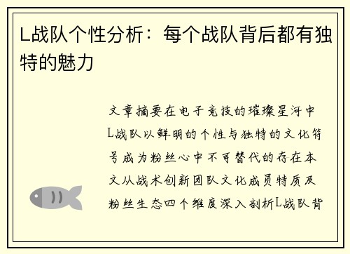 L战队个性分析：每个战队背后都有独特的魅力