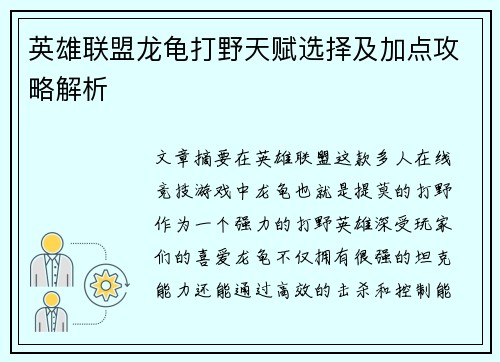 英雄联盟龙龟打野天赋选择及加点攻略解析