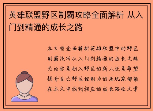 英雄联盟野区制霸攻略全面解析 从入门到精通的成长之路