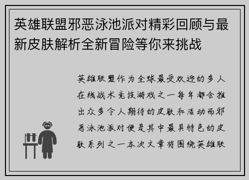 英雄联盟邪恶泳池派对精彩回顾与最新皮肤解析全新冒险等你来挑战