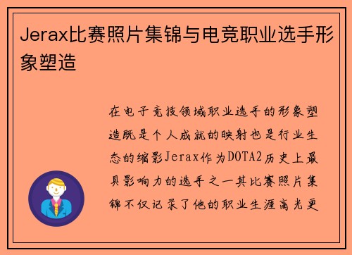 Jerax比赛照片集锦与电竞职业选手形象塑造