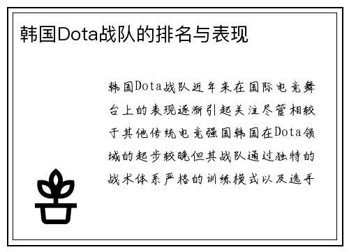 韩国Dota战队的排名与表现