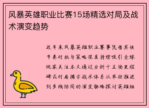 风暴英雄职业比赛15场精选对局及战术演变趋势