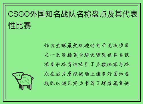 CSGO外国知名战队名称盘点及其代表性比赛