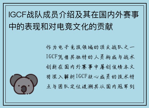 IGCF战队成员介绍及其在国内外赛事中的表现和对电竞文化的贡献