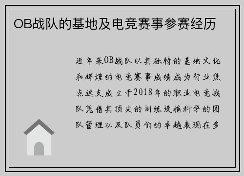 OB战队的基地及电竞赛事参赛经历