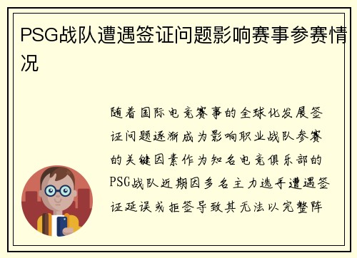 PSG战队遭遇签证问题影响赛事参赛情况