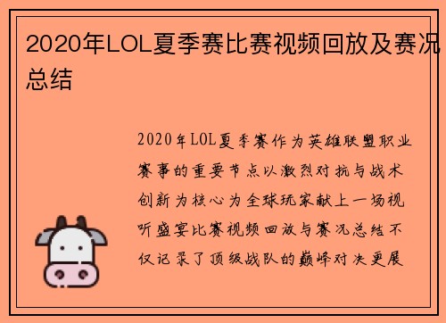 2020年LOL夏季赛比赛视频回放及赛况总结