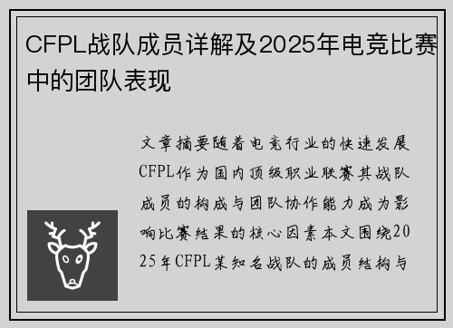 CFPL战队成员详解及2025年电竞比赛中的团队表现