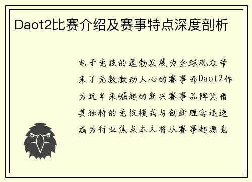 Daot2比赛介绍及赛事特点深度剖析