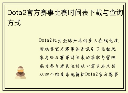 Dota2官方赛事比赛时间表下载与查询方式