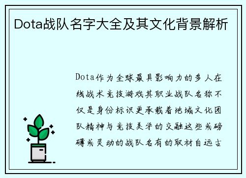 Dota战队名字大全及其文化背景解析