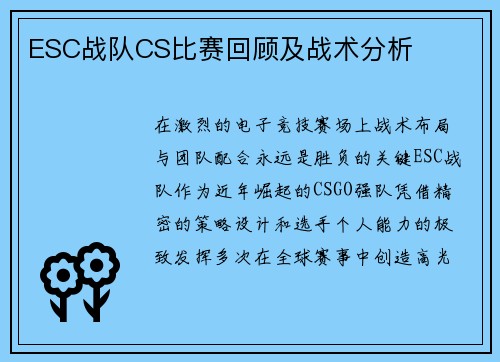 ESC战队CS比赛回顾及战术分析
