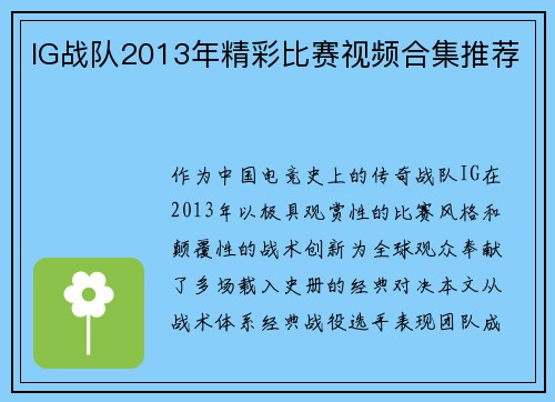 IG战队2013年精彩比赛视频合集推荐