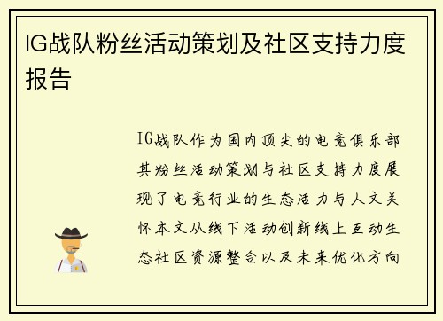 IG战队粉丝活动策划及社区支持力度报告
