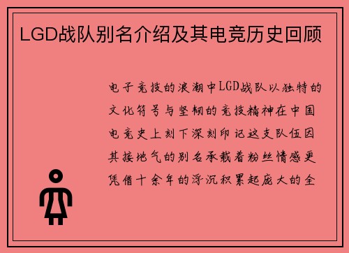 LGD战队别名介绍及其电竞历史回顾