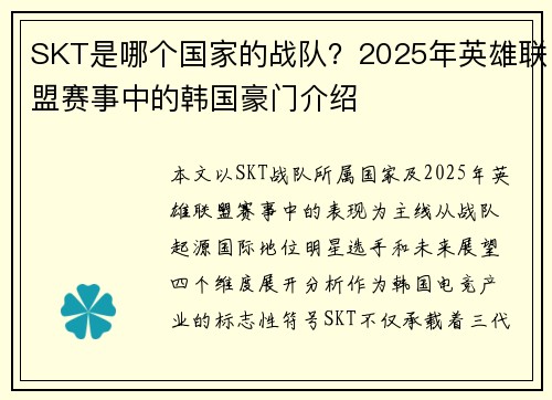 SKT是哪个国家的战队？2025年英雄联盟赛事中的韩国豪门介绍