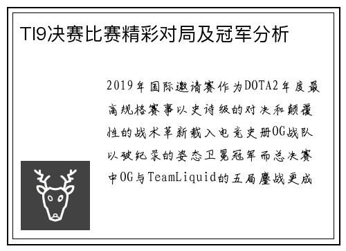 TI9决赛比赛精彩对局及冠军分析