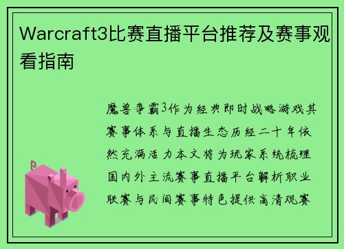 Warcraft3比赛直播平台推荐及赛事观看指南