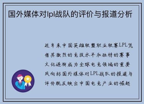 国外媒体对lpl战队的评价与报道分析