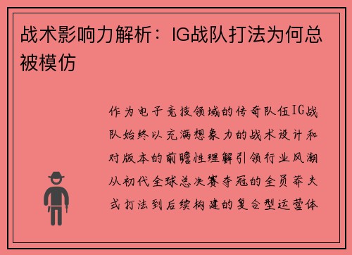战术影响力解析：IG战队打法为何总被模仿